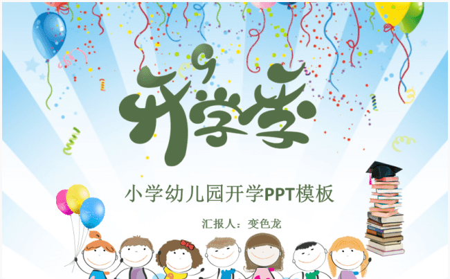 [精品推荐]可爱卡通儿童小学幼儿园开学季模板缩略图