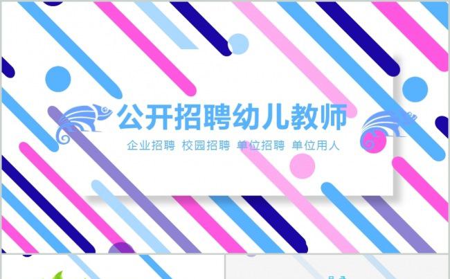 2018新学期招聘幼儿园教师缩略图