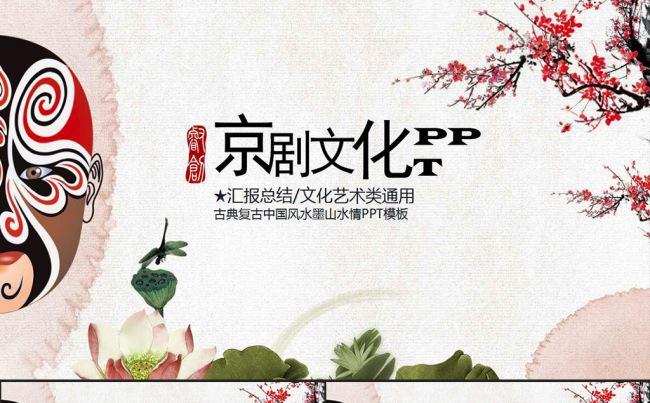 经典中国京剧文化戏曲动态演示PPT模板缩略图
