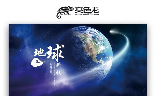 蓝色极简 地球科技 通用创业商务计划书PPT缩略图