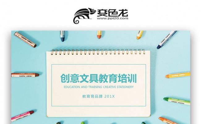 【壹德】韩范小清新 扁平创意文具 教育培训说课公开课PPT缩略图