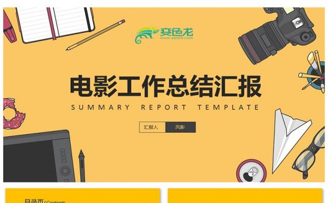 黄色完整影视电影媒体导演制片剧组PPT素材下载缩略图