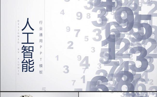 商务科技风人工智能主题通用PPT模板缩略图