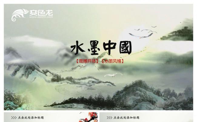 视频片头水墨中国PPT模板缩略图