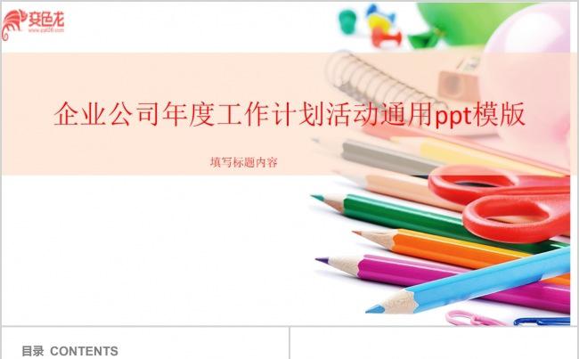 纷色喜感商务企业公司年中计划规划ppt模版缩略图