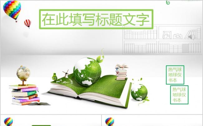 绿色热气球地球仪通用ppt模版缩略图