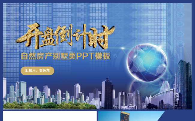 2017房地产销售工作总结ppt动态模板缩略图