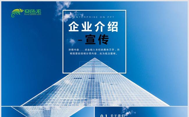 蓝色企业简介产品推广PPT模板缩略图