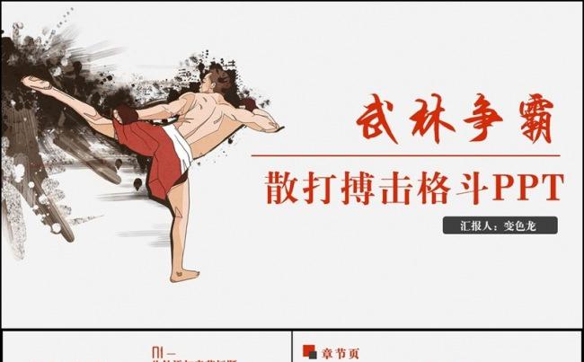 【武林争霸】动感散打拳击自由格斗搏斗MMA比赛ppt缩略图