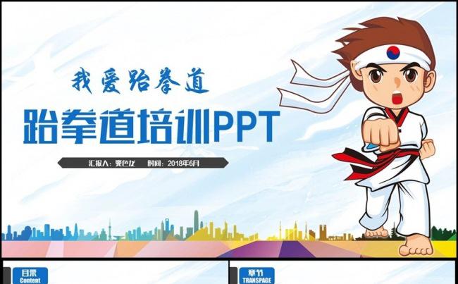 【我爱跆拳道】简约跆拳道运动拳击搏斗ppt模板缩略图