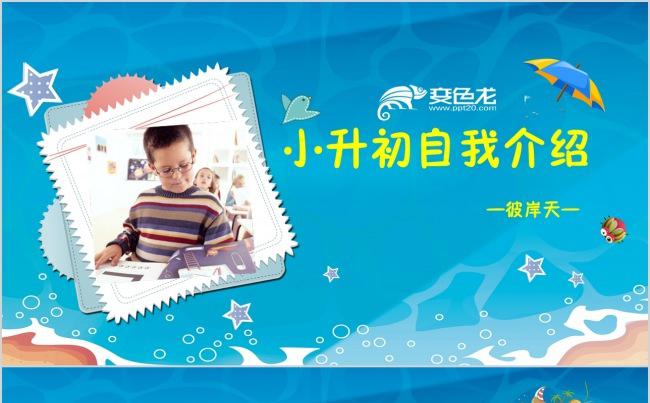 小升初幼儿简历竞选班长大队委自我介绍PPT模板缩略图