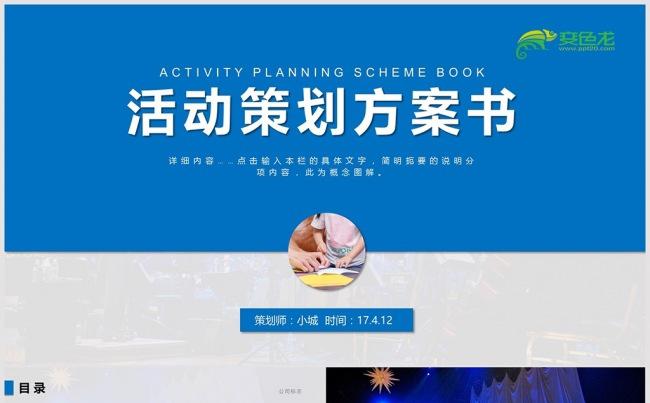 蓝色商务活动策划方案书PPT模板 活动策划PPT 策划PPT缩略图