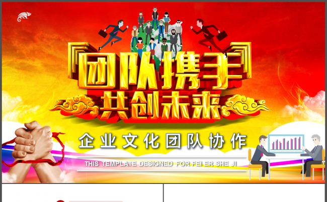 红色大气团队合作共赢PPT模板缩略图