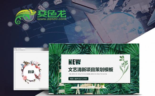 【文艺清新】项目策划创业计划书工作总结年终计划企业简介模板缩略图