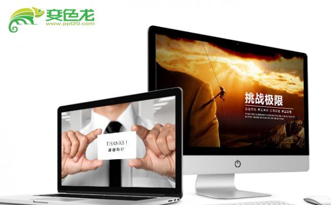 【飞哥PPT】挑战极限企业文化ppt缩略图