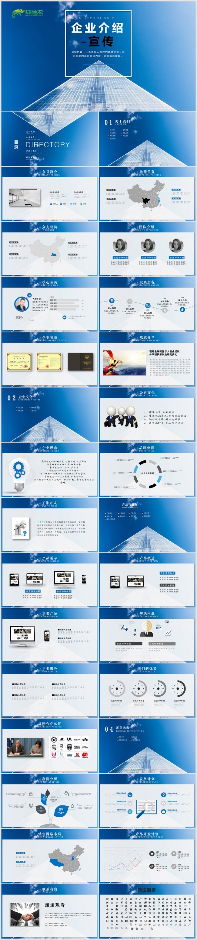 蓝色企业简介产品推广PPT模板
