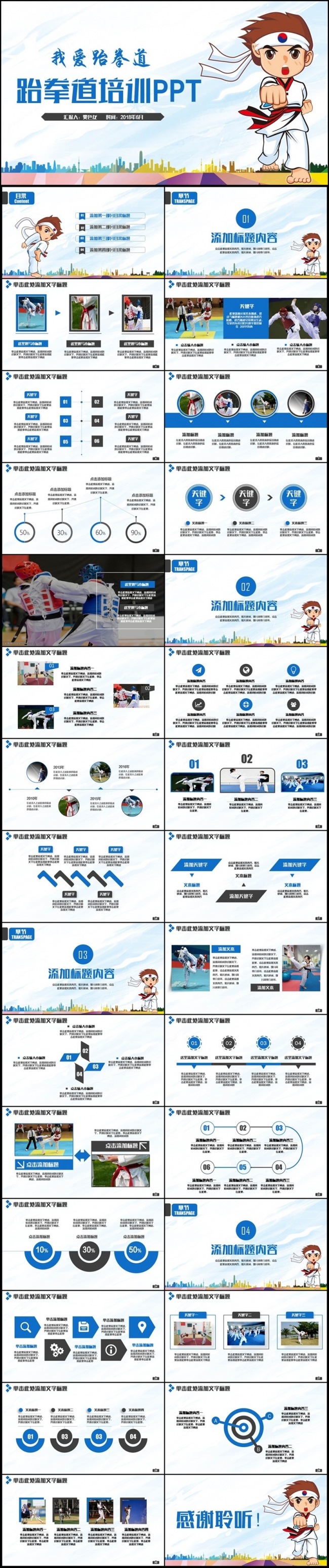 【我爱跆拳道】简约跆拳道运动拳击搏斗ppt模板
