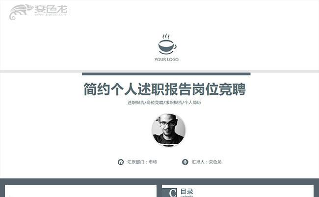 简约大气个人简历工作简历述职报告个人述职岗位竞聘工作竞聘缩略图