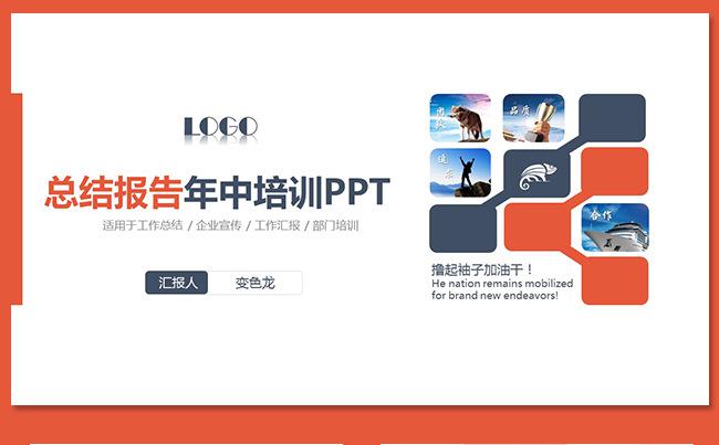 大气红色工作总结年中报告工作报告工作计划公司介绍企业简介培训缩略图