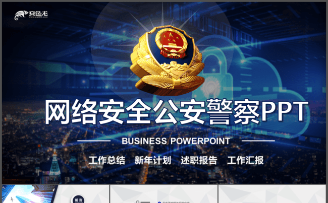 网络信息公安警察民警工作PPT缩略图
