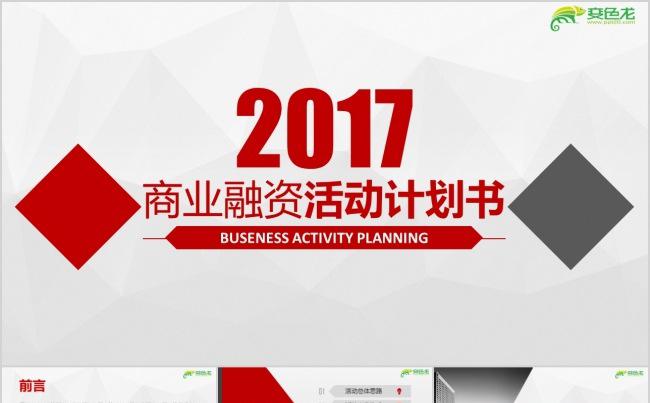 2017 商业融资 活动计划书 商务策划 商业计划缩略图