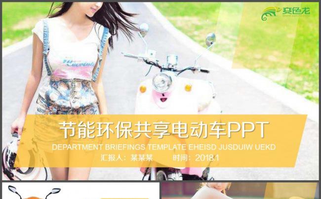 节能环保低碳共享电动车工作汇报PPT模板缩略图