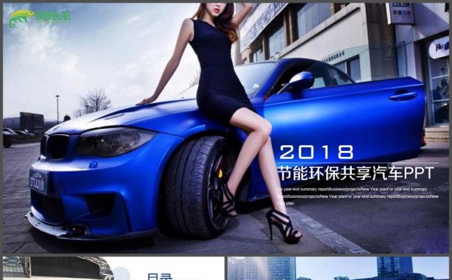 共享汽车跑车工作汇报总结PPT模板缩略图