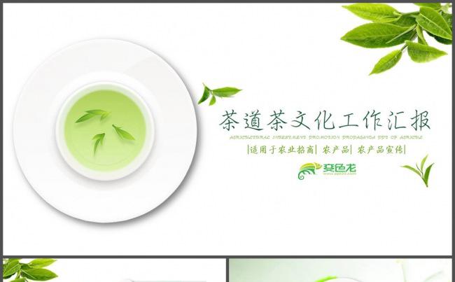 清雅绿色绿茶茶叶工作汇报PPT模板缩略图