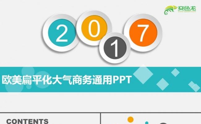 炫彩欧美工作报告商务年终工作总结新年计划商务汇报ppt模板缩略图