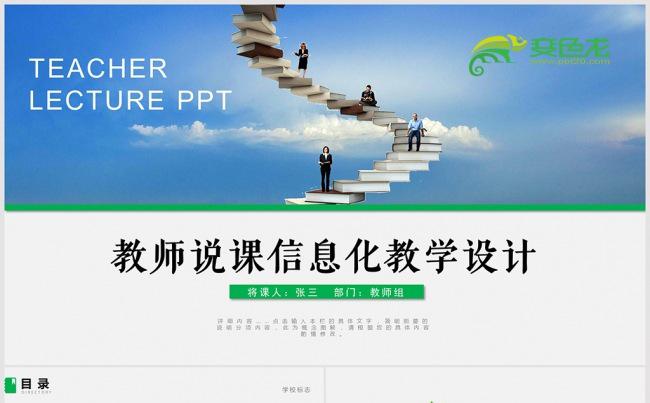 教师说课PPT模板 信息化教学设计PPT 说课PPT 班会缩略图