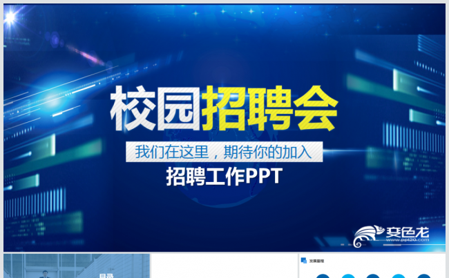 人力资源招聘人才招聘会校招校园招聘会企业招聘会宣传PPT缩略图