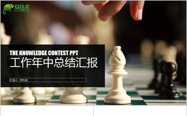 象棋大气年中工作总结报告ppt模版缩略图
