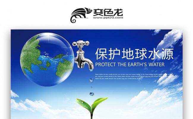 爱护地球 保护地球水源生态环境ppt缩略图