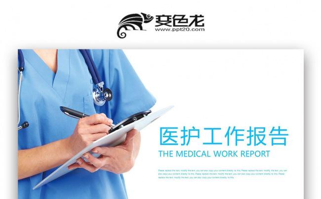 医生护士实习 工作报告 医护专业 医药科技医疗PPT缩略图
