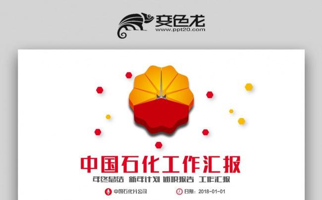 【壹德】中国石化集团公司工作总结计划PPT缩略图
