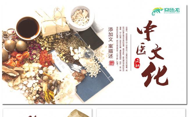 古香古色中医养生药材中药中医文化ppt模板素材下载缩略图