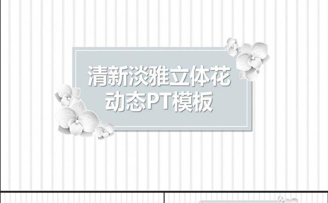 清新淡雅立体花动态PPT模板缩略图