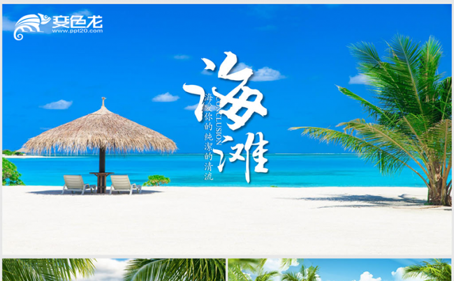 唯美三亚旅游海南岛海滩大海ppt动态模板缩略图