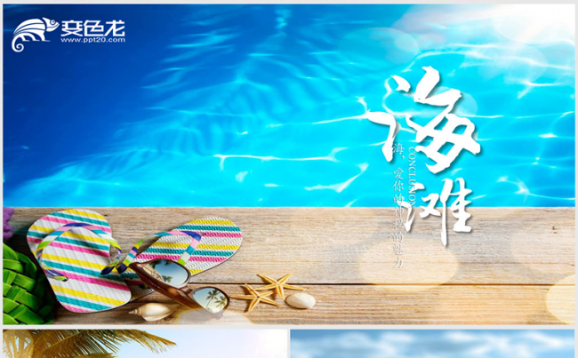 暑假海边度假旅游ppt动态模板缩略图