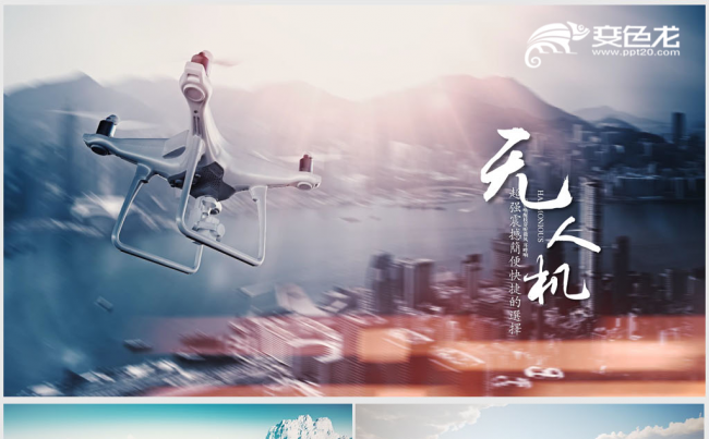 创意科技无人机动态ppt模板缩略图