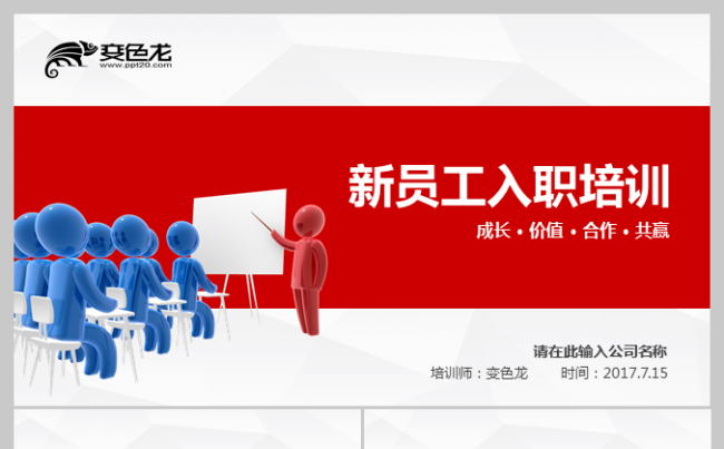 红色简约大气企业公司新员工入职培训商务PTT模板缩略图