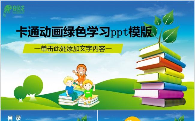 卡通动漫活力可爱绿色学习书本通用ppt模版缩略图