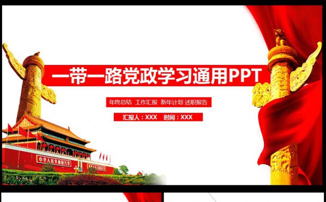 大气一带一路高峰论坛会高端大气PPT缩略图