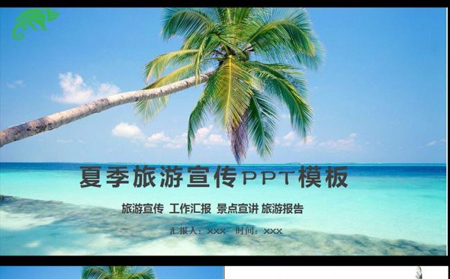 夏季海滨沙滩海洋旅行PPT缩略图