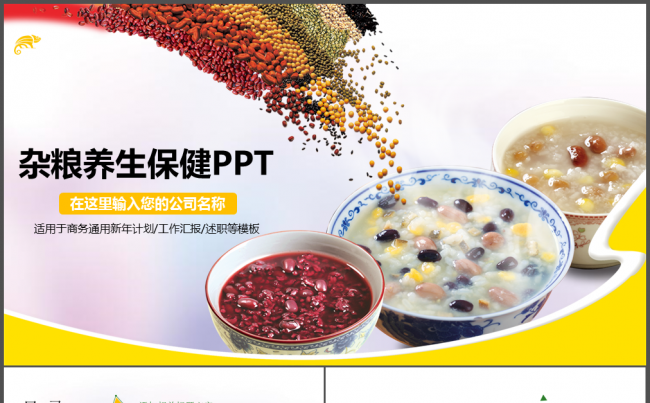 健康养生粥保健五谷蔬菜杂粮美食PPT缩略图