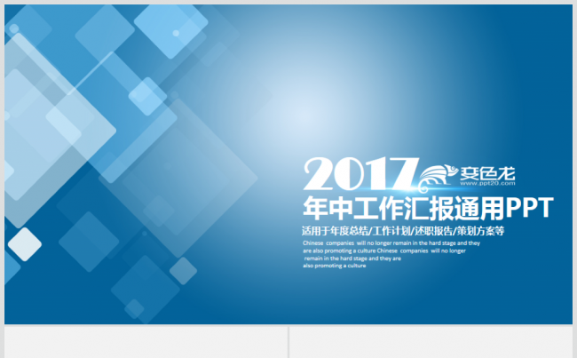 完整实用年中工作总结汇报2017工作计划互联网金融通用PPT缩略图