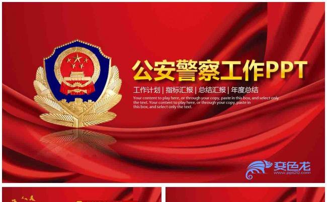 红色大气微粒体公安警务工作汇报PPT模板缩略图
