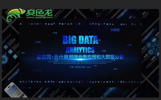 视频开场云时代互联网科技云计算微营销科技信息大数据PPT缩略图