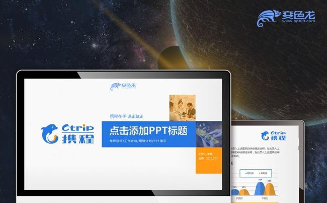 【最光阴】携程旅游工作计划项目宣讲年度总结绩效考核PPT模板缩略图