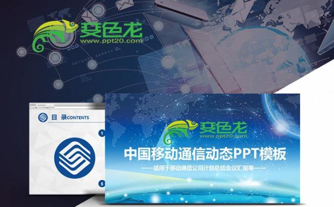 中国移动通信工作汇报总结计划岗位竞聘营销策划PPT模板缩略图